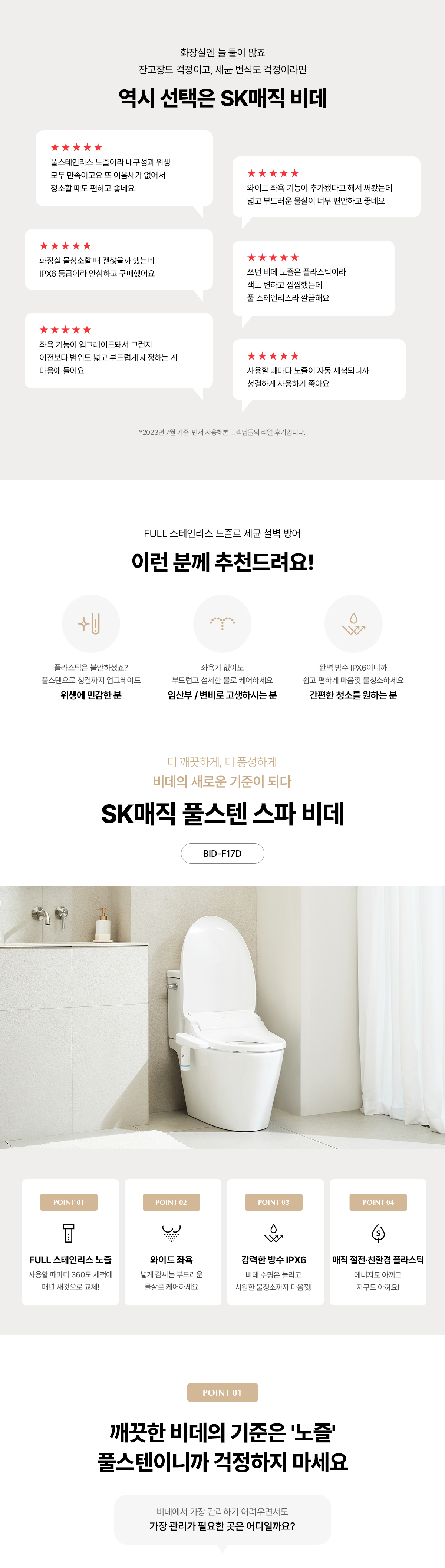 SK매직 풀스텐 스파 방수 비데 공식 제품 설명 2