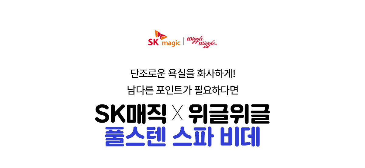 SK매직 X 위글위글 풀스텐 스파 비데 공식 제품 설명 1