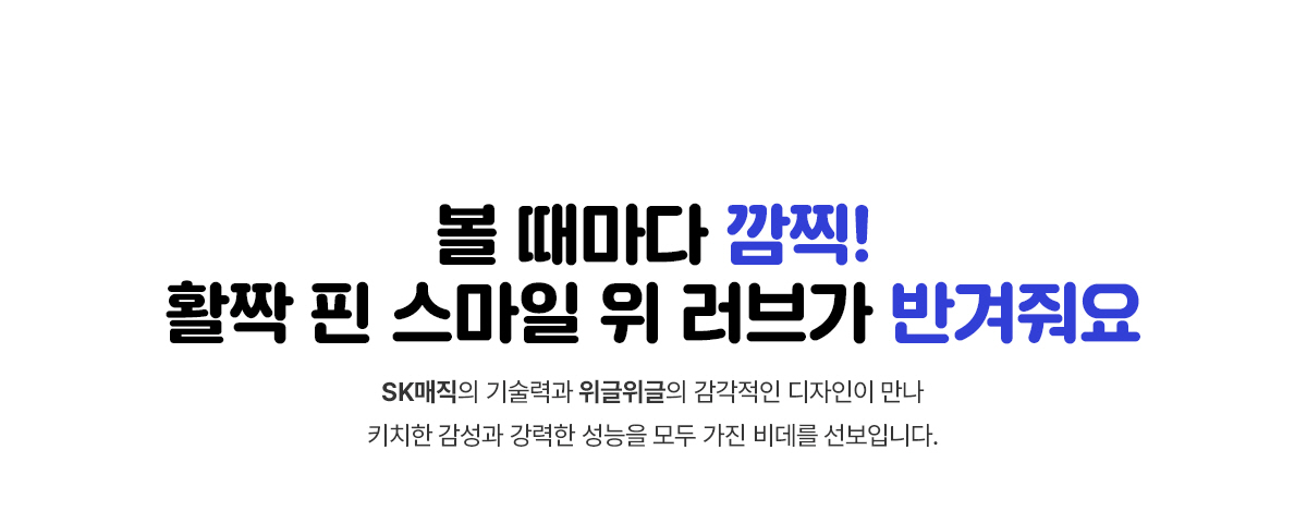 SK매직 X 위글위글 풀스텐 스파 비데 공식 제품 설명 3