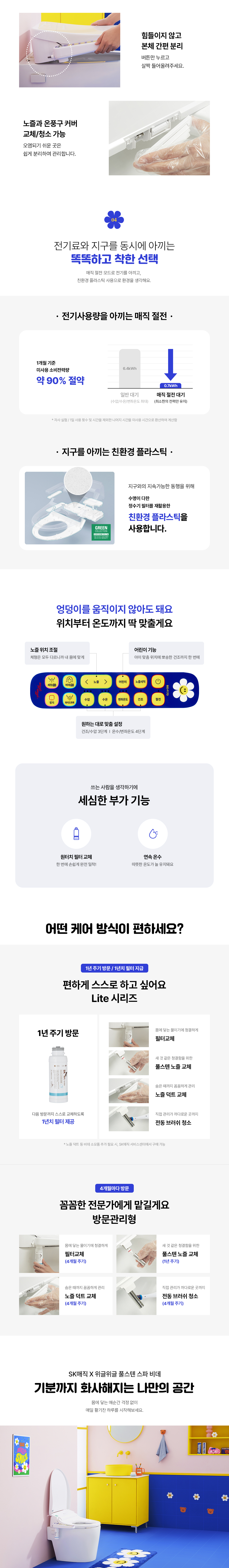 SK매직 X 위글위글 풀스텐 스파 비데 공식 제품 설명 16