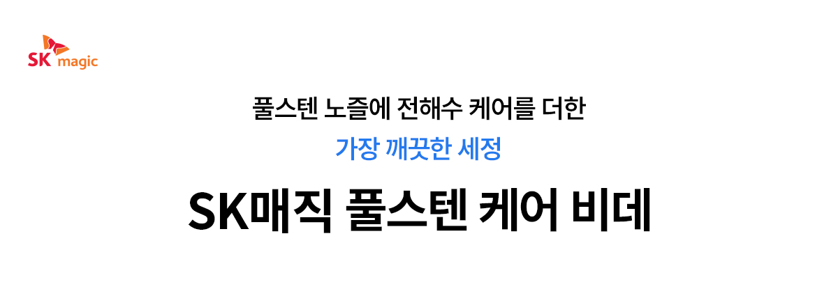 SK매직 풀스텐 살균 비데 공식 제품 설명 1