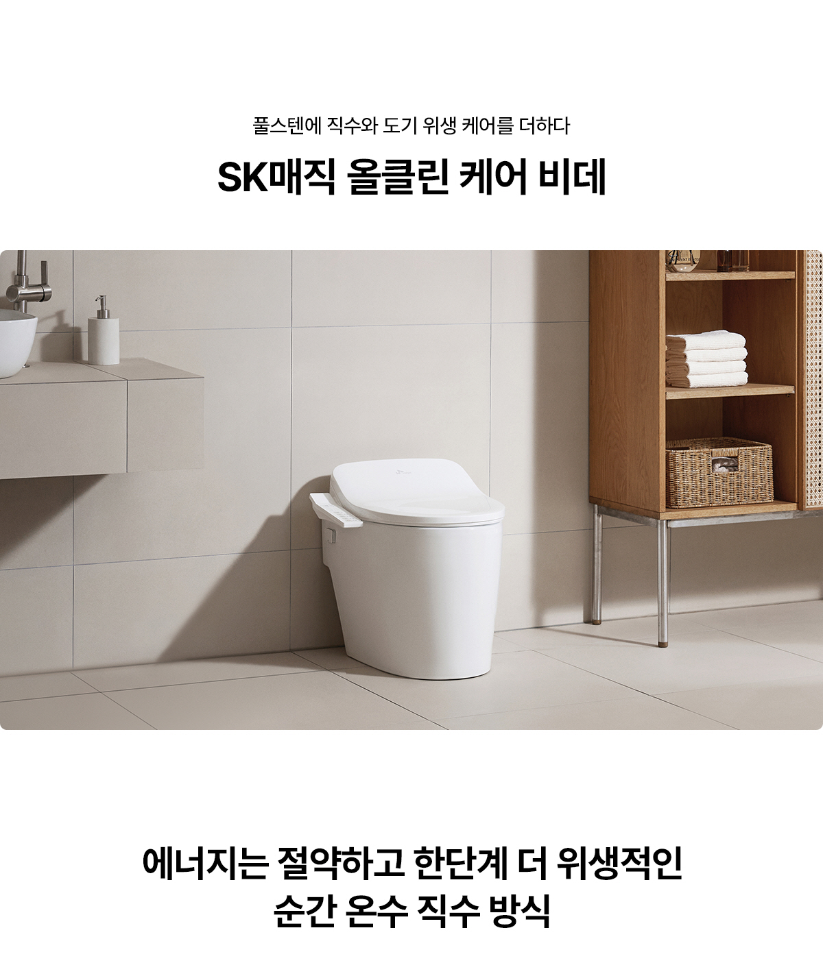SK매직 올클린 케어 비데 공식 제품 설명 1