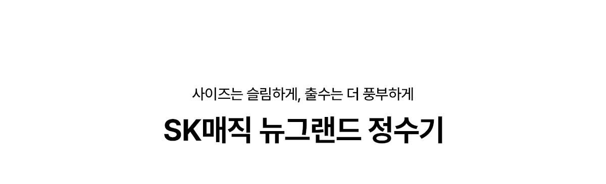 WPU-B700F SK매직 공식 상세 이미지 2