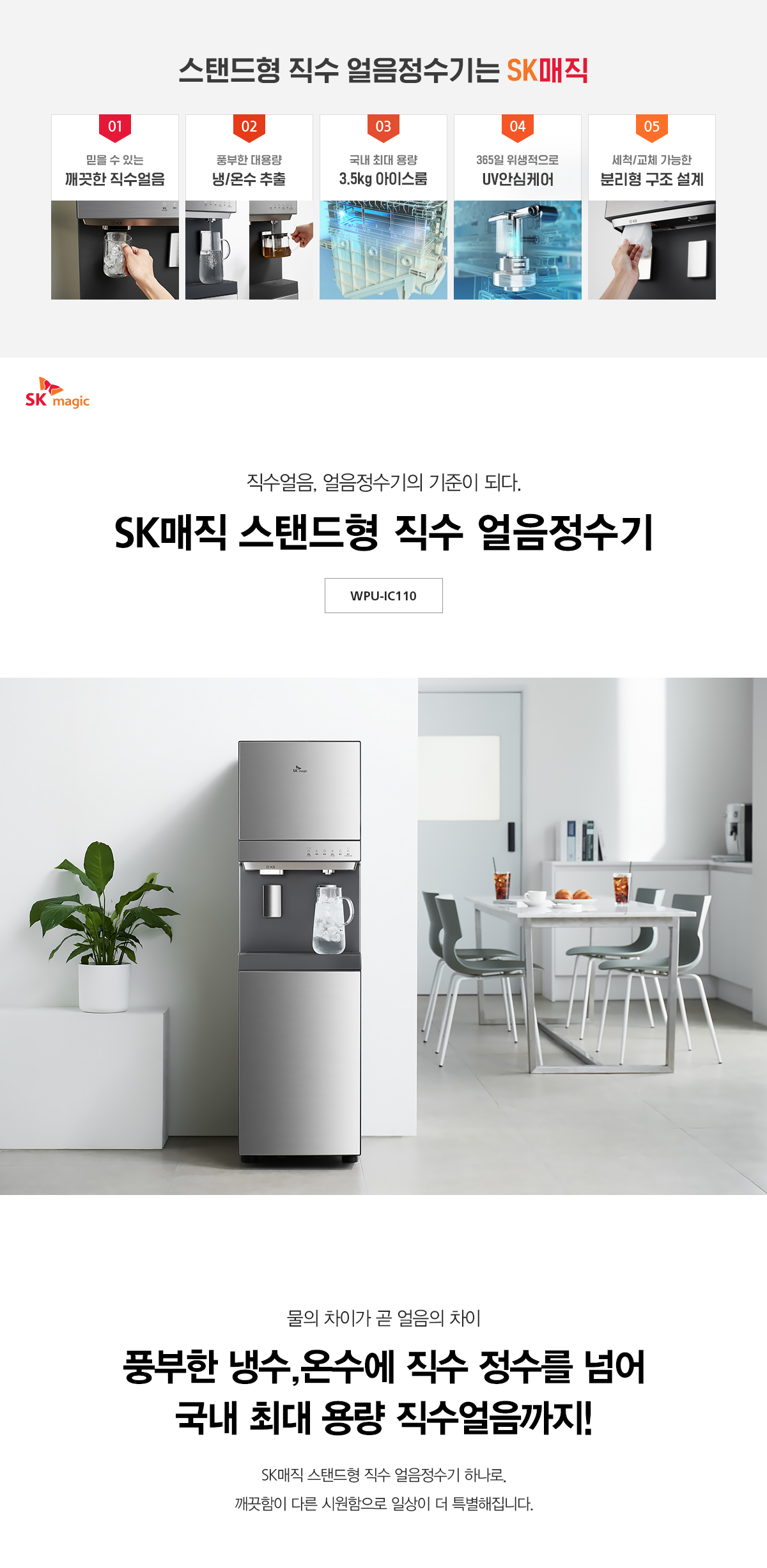 WPU-IC110F SK매직 공식 상세 이미지 2